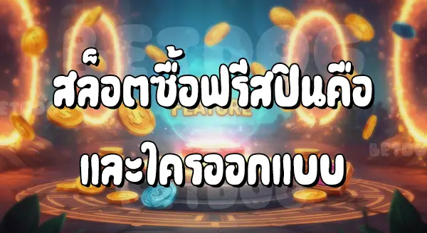 สล็อตซื้อฟรีสปิน คืออะไร