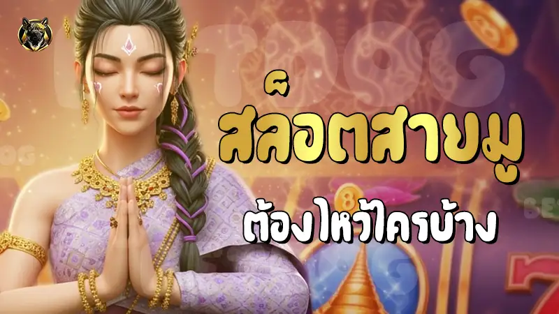 สล็อตสายมู ต้องไหว้ใครบ้าง