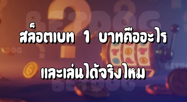 สล็อตเบท 1 บาทแตกได้จริงเหรอ