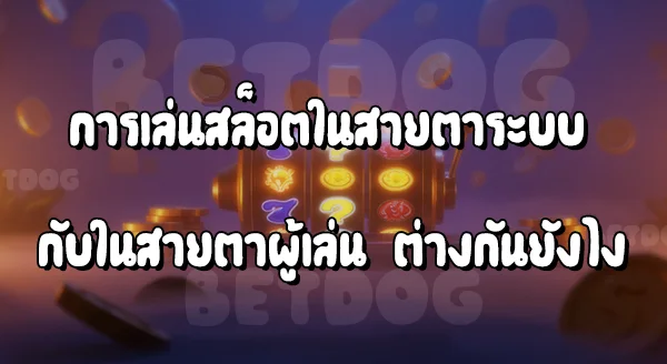 สล็อตเบท 1 บาทแตกได้จริงเหรอ