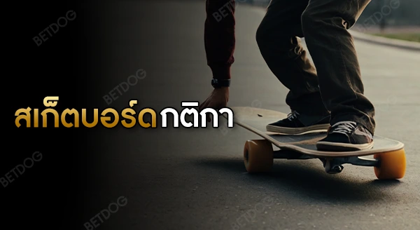 สเก็ตบอร์ด กติกา