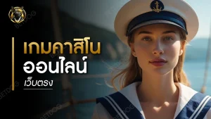 เกมคาสิโนออนไลน์เว็บตรง