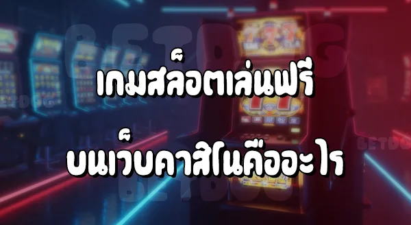 เกมสล็อต 777 ฟรี