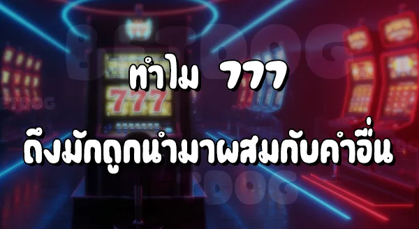 เกมสล็อต 777 ฟรี