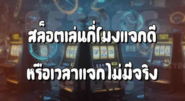 เกมสล็อต ควรเล่นช่วงเวลากี่โมง