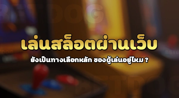 เกมสล็อต มีแอปให้โหลดไหม