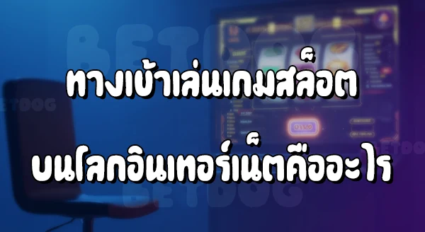 เข้าเล่นเกมสล็อต