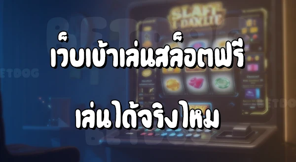 เข้าเล่นเกมสล็อต