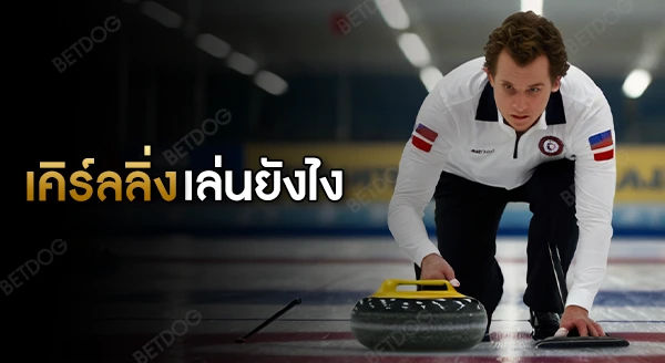 เคิร์ลลิ่ง เล่นยังไง