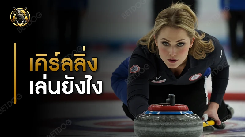 เคิร์ลลิ่ง เล่นยังไง