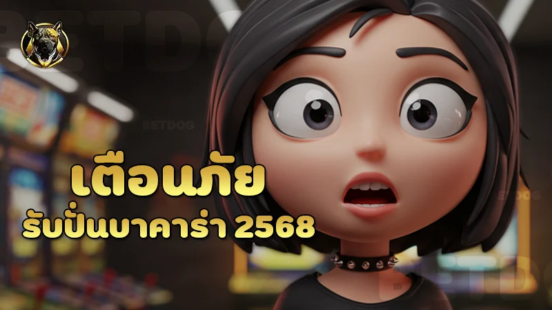 เตือนภัยรับปั่นบาคาร่า 2568