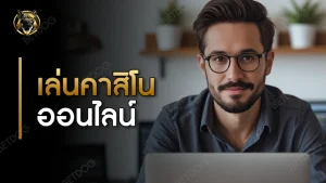 เล่นคาสิ โนออนไลน์