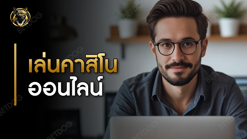 เล่นคาสิ โนออนไลน์