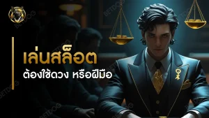 เล่นสล็อต ต้องใช้ดวง หรือฝีมือ