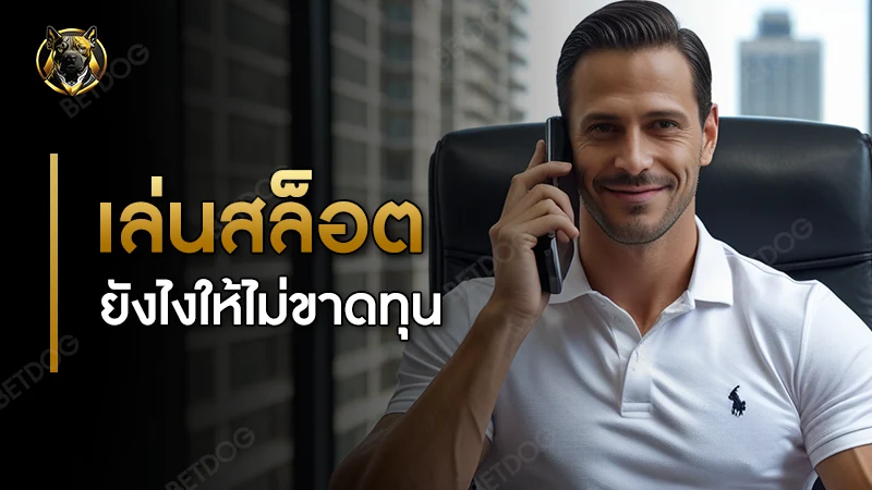 เล่นสล็อต ยังไงให้ไม่ขาดทุน