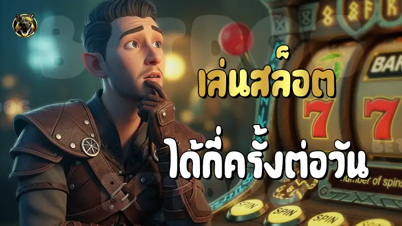 เล่นสล็อต ได้กี่ครั้งต่อวัน