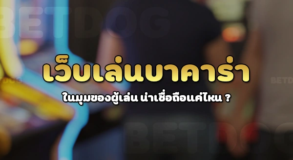 เว็บปั่นบาคาร่า