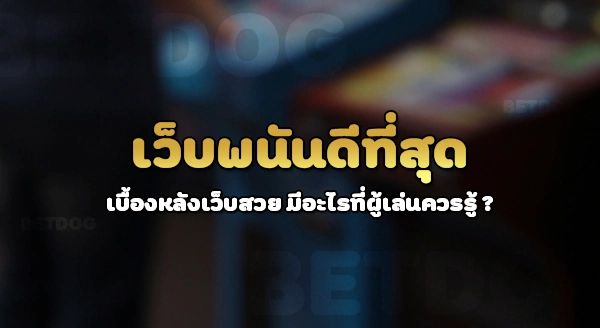 เว็บพนันที่ดีที่สุด