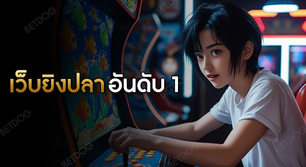 เว็บยิงปลา อันดับ 1