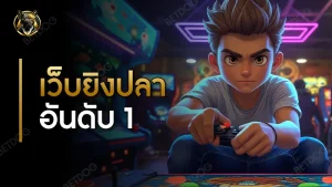 เว็บยิงปลา อันดับ 1