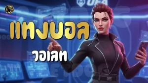 แทงบอล วอเลท