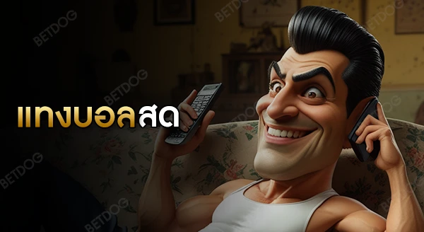 แทงบอล สด