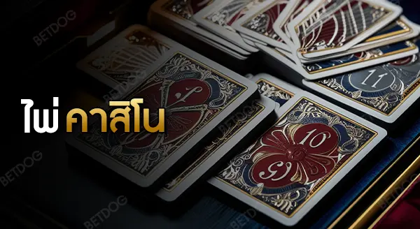 ไพ่คาสิโน มีอะไรบ้าง