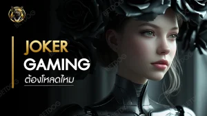 Joker Gaming ต้องโหลดไหม