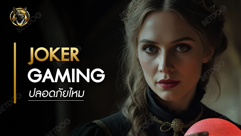 Joker Gaming ปลอดภัยไหม