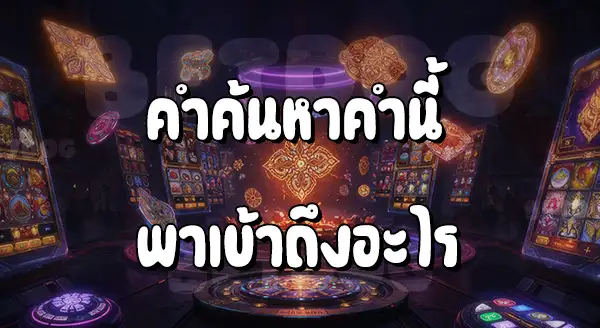 Joker Gaming ภาษาไทย