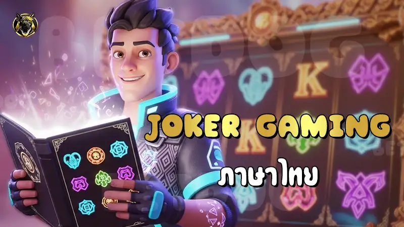 Joker Gaming ภาษาไทย