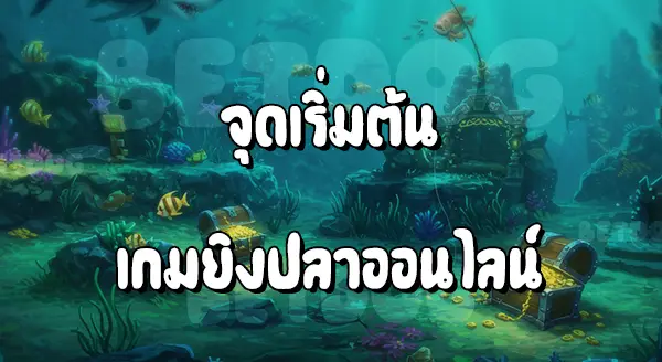 Joker Gaming ยิงปลา