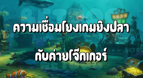 Joker Gaming ยิงปลา