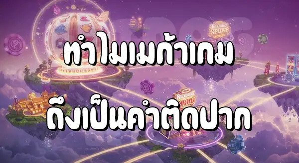 Mega Game สล็อต