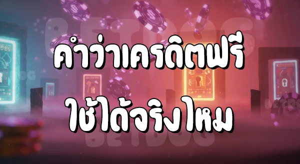 Mega Game เครดิตฟรี