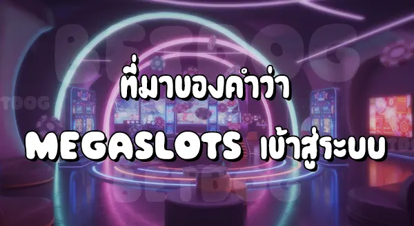 Mega Slots เข้าสู่ระบบ