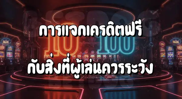 PG Joker 10 รับ 100