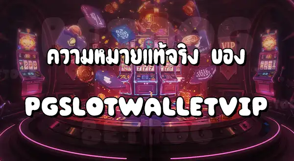PGSLOT WALLET VIP