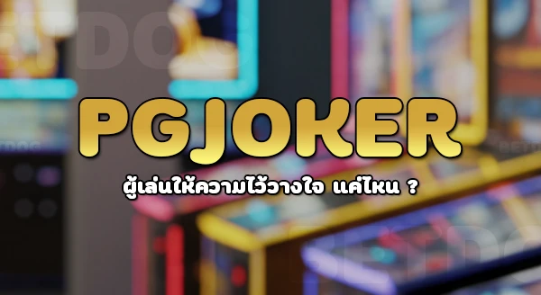 Pgjoker1688