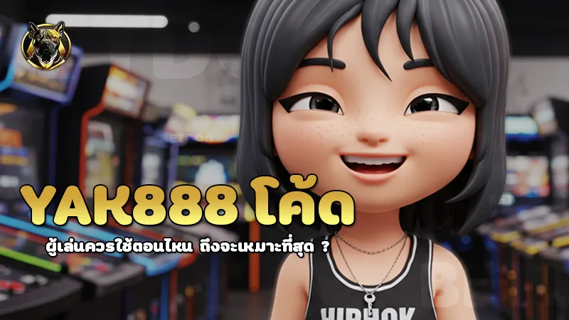 YAK888 โค้ด