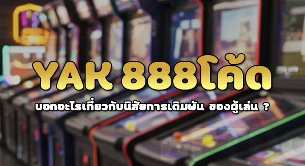 YAK888 โค้ด