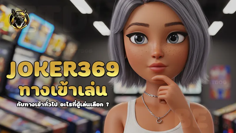 joker369 ทางเข้าเล่น