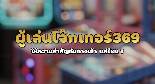 joker369 ทางเข้าเล่น