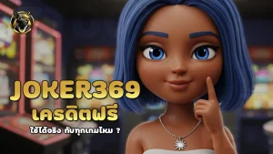 joker369 เครดิตฟรี