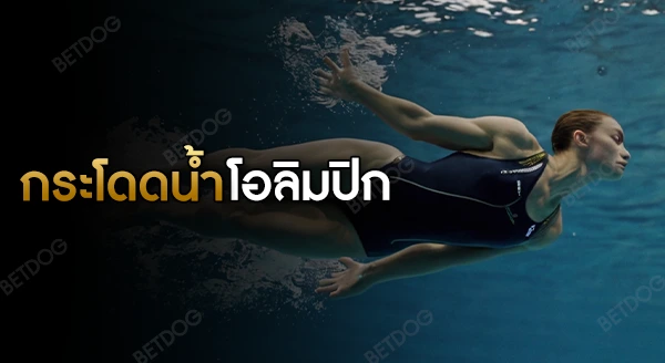 กระโดดน้ำ โอลิมปิก