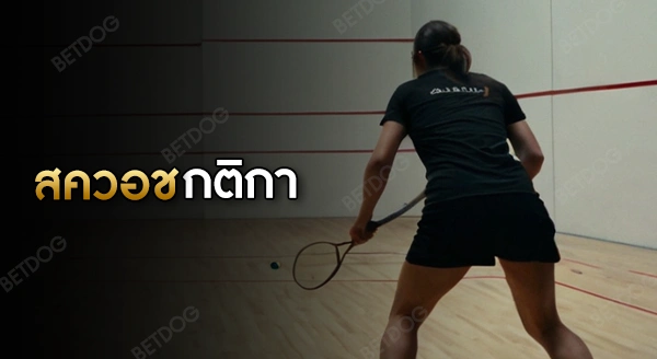 กีฬาสควอช กติกา