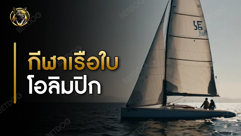 กีฬาเรือใบ โอลิมปิก