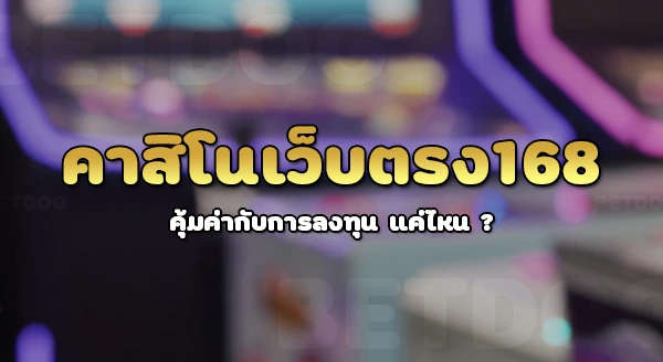 คาสิโน ออนไลน์ เว็บตรง 168