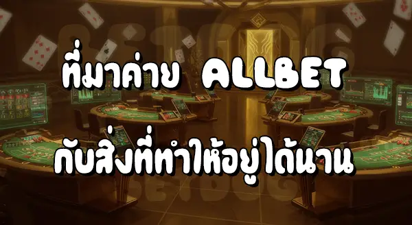 ค่าย ALLBET