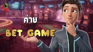 ค่าย Bet Game